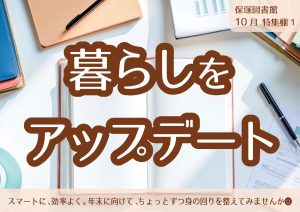 一般特集　暮らしをアップデート