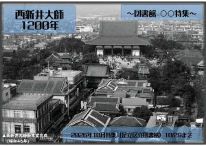 図書館○○特集　西新井大師