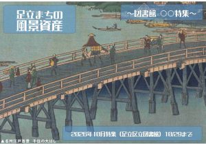 図書館○○特集　足立まちの風景遺産