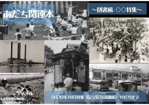 図書館○○特集　あだち関連本