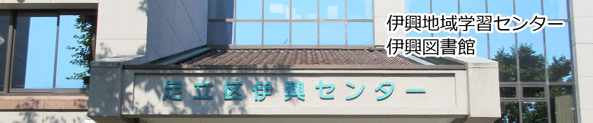 伊興地域学習センター 足立区の図書館