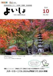 よいしょ　2024.10月号