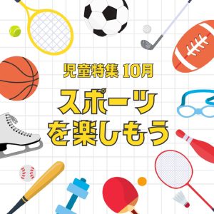 児童特集棚　スポーツを楽しもう