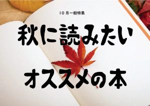 一般特集棚　秋に読みたいおすすめの本