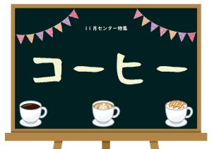 センター特集棚　コーヒー