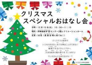 クリスマススペシャルおはなし会