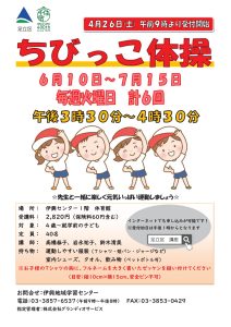 ちびっこ体操