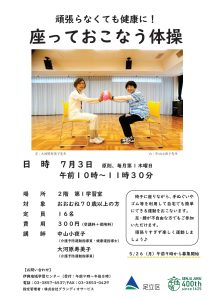 座っておこなう体操
