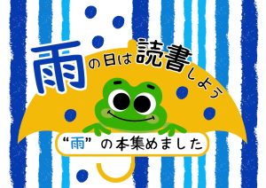 児童コーナー　雨の日は読書しよう