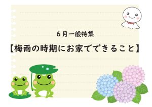 一般特集棚　梅雨の時期にお家でできる子t