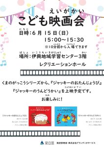 子ども映画会