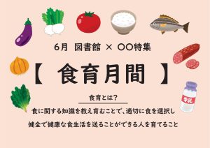 図書館×○○特集　食育月間