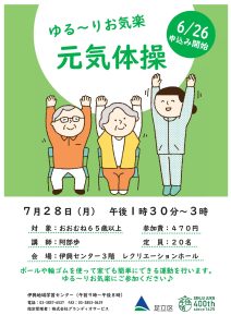 元気体操