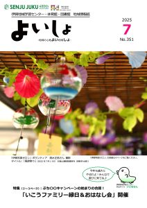 よいしょ2025.7月号
