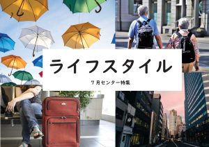 センター特集　ライフスタイル