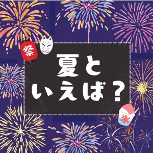児童特集　夏といえば