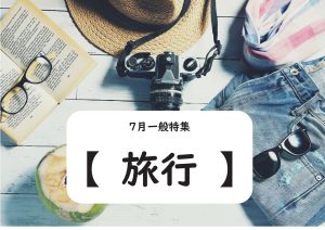 一般特集　旅行