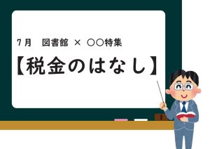 ○○特集　税金の話