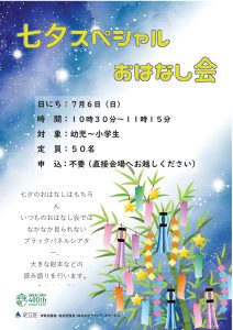 七夕スペシャルおはなし会