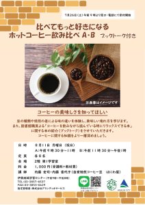 コーヒー飲み比べ