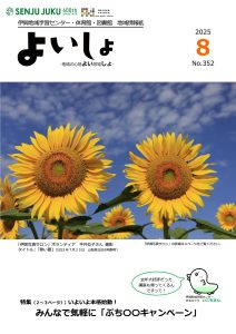 よいしょ　2025.8月号