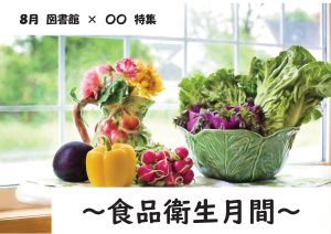 一般特集　食品衛生月間