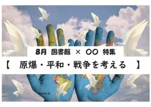 一般特集　原爆・平和・戦争をかんがえる