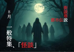 一般特集　怪談