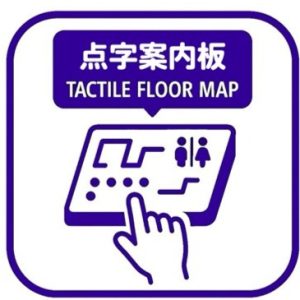 点字案内板