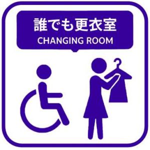 誰でも更衣室