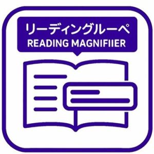 リーディングルーペ