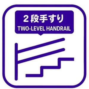 2段てすり