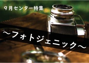 センター特集　フォトジェニック