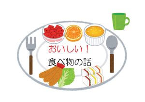 児童特集　おいしい食べ物の話