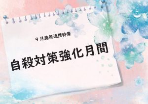 一般特集　自殺対策強化月間