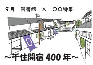 一般特集　千住開宿400年