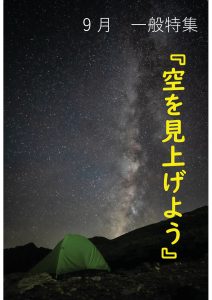 一般特集　空を見上げよう