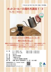ホットコーヒーの淹れ方