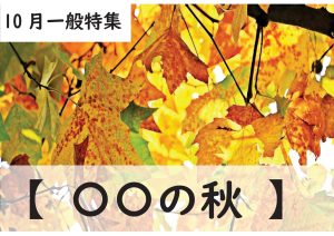 一般特集　○○のあき