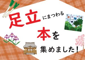 一般特集　足立にまつわる本