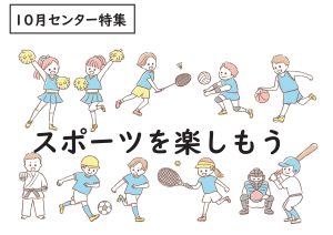 センター特集　スポーツを楽しもう