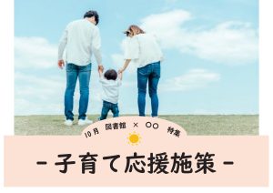 一般特集　子育て応援施策