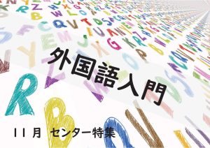 センター特集　外国語入門