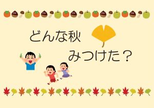 児童特集　どんな秋みつけた