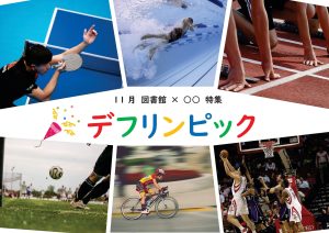 図書館特集　デフリンピック