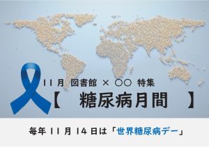 図書館特集　糖尿病月間