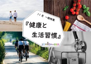一般特集　健康と生活習慣