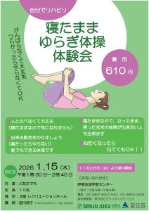 寝たままゆらぎ体操