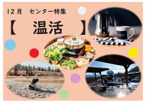 センター特集　温活
