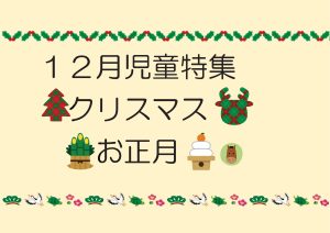 児童特集　クリスマス、お正月